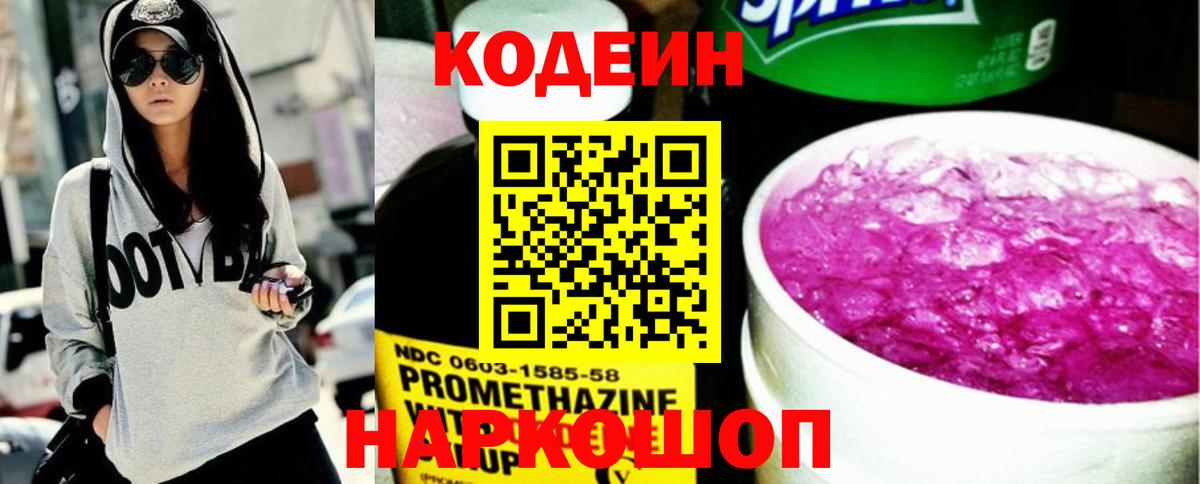 Codein Purple Drank Калуга